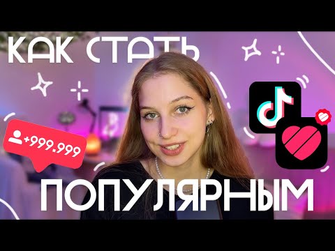 Видео: как стать ПОПУЛЯРНЫМ в Likee и Tik-Tok♡ как попасть в рекомендации в ТИКТОК и ЛАЙК, раскрутить канал