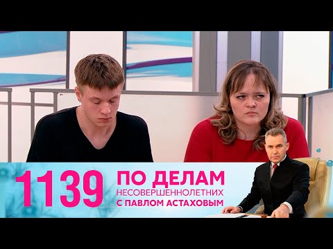 Видео: По делам несовершеннолетних | Выпуск 1139