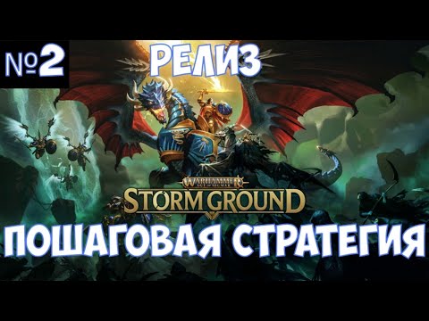 Видео: ⚔️Warhammer Age of Sigmar: Storm Ground🔊Полное прохождение кампании Грозорожденные Вечные. Часть №2