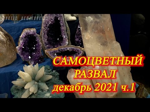 Видео: Москва. Декабрь 2021. ВДНХ.  Ювелирная выставка "Самоцветный развал" . Часть 1