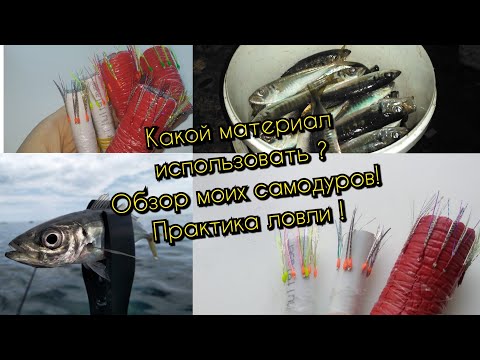 Видео: С какого материала вязать самодур?Где купить матерял?Какие самодуры использую я?Практика ловли!