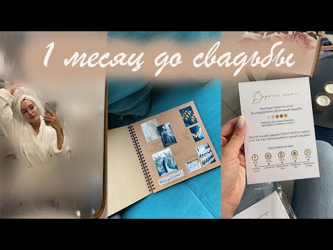 Видео: 1 месяц до свадьбы 💒💞
