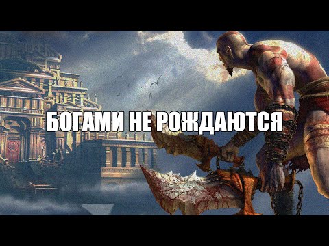 Видео: О чем был God of War 2005