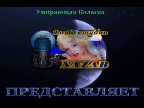 Видео: Умирающая "Колыма". Фильм первый - создан в 2024 году