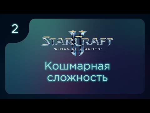 Видео: [SC2] Кошмарная сложность в кампании WoL. ч.2