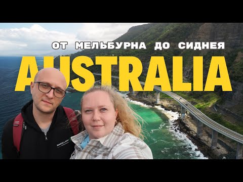 Видео: ОТ МЕЛЬБУРНА ДО СИДНЕЯ НА МАШИНЕ. СТОЛИЦА АВСТРАЛИИ