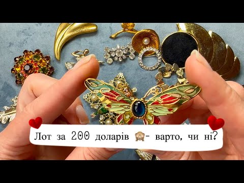 Видео: Розпаковка дорогого лоту з вінтажними брошками - Boucher, Trifari, Sarah Coventry #costumejewelry