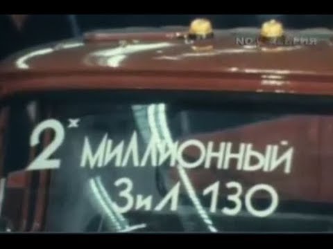 Видео: 1982 год. Двухмиллионный ЗиЛ - 130 выпущен на заводе им.  Лихачёва.