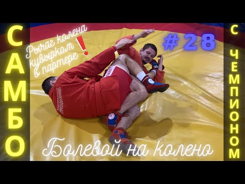 Видео: #28❗SAMBO❗САМБО❗РЫЧАГ КОЛЕНА КУВЫРКОМ в партере (KNEEBAR)🔴ЧЕМПИОН по САМБО, ДЗЮДО В.Мацков🔴Sambi.st
