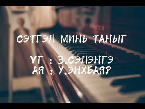 Видео: СЭТГЭЛ МИНЬ ТАНЫГ