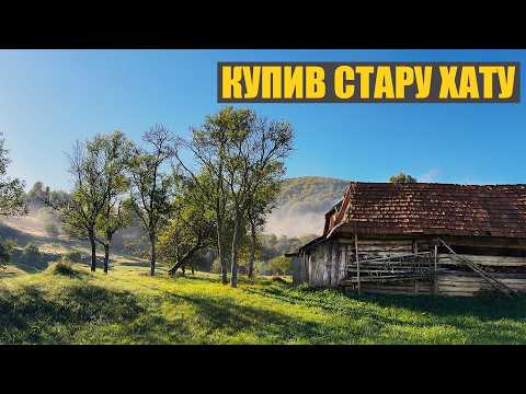 Видео: Це потрібно було зробити вже давно!  Купив стару хату в Карпатах