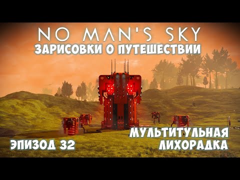 Видео: No Man's Sky: Зарисовки о путешествии. Эпизод №32. Гнёзда стражей S-класса!