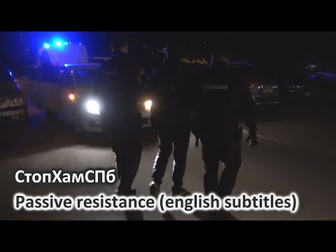 Видео: СтопХамСПб - Пассивное неповиновение / Passive resistance (english subtitles)