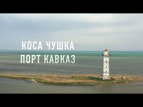 Видео: ✅Загадочный маяк на косе Чушка. #1.