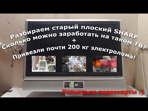 Видео: Разбор старого SHARP на платы и металлы + бонус
