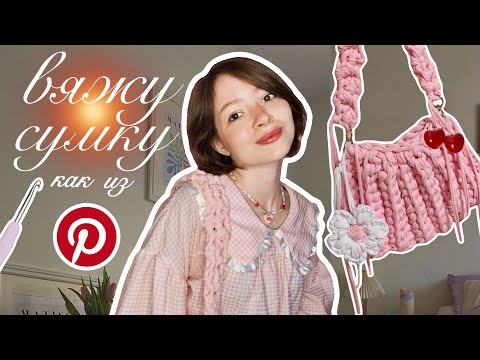 Видео: ВЯЖУ СУМКУ ИЗ ТРИКОТАЖНОЙ ПРЯЖИ *как из pinterest*