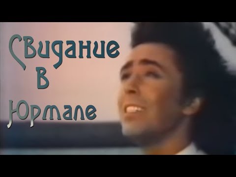 Видео: Валерий Леонтьев  - Свидание в Юрмале (Клип, 1984г.) | Ветры Балтии