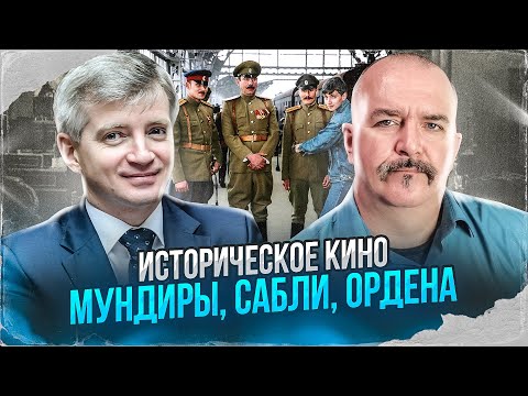 Видео: Клим Жуков, Александр Кибовский. Историческое кино - мундиры, сабли, ордена.
