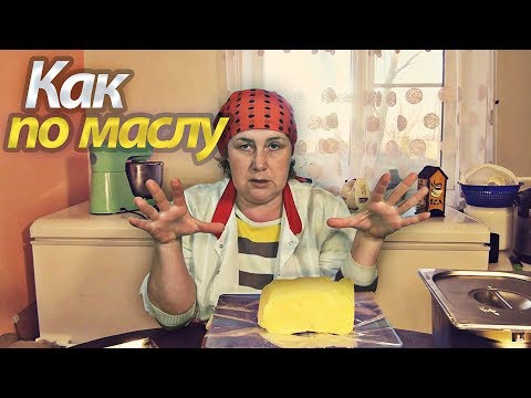 Видео: СЛИВОЧНОЕ МАСЛО МОМЕНТАЛЬНО! КИЛОГРАММ за 5 минут!