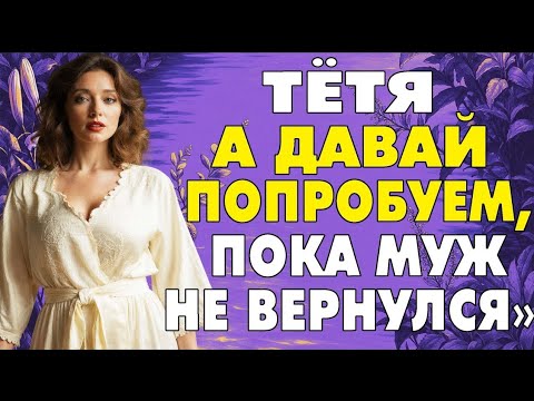 Видео: Никогда бы не подумал, что тётя на такое способна…