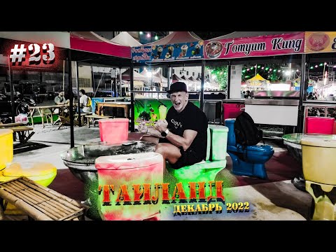 Видео: Паттайя🏝️ Новый РЫНОК ЕДЫ на Джомтьене Big Market Jomtien👍Пробуем чисто ТАЙСКУЮ еду! 23 серия