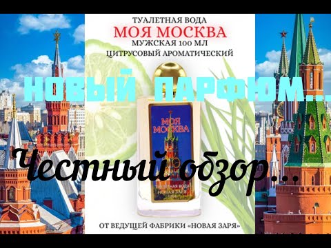 Видео: НОВИНКА 2025. "МОЯ МОСКВА".  мужской парфюм. "НОВАЯ ЗАРЯ" Честный обзор. МОЕ МНЕНИЕ