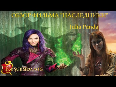 Видео: ОБЗОР ФИЛЬМА "НАСЛЕДНИКИ" ☆"ШЕДЕВРЫ" ДИСНЕЯ☆
