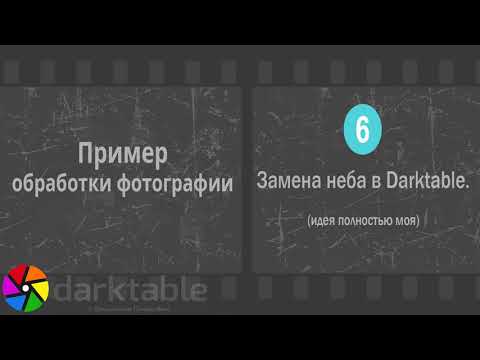 Видео: Замена неба в Darktable