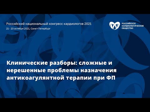 Видео: Клинические разборы: сложные и нерешенные проблемы назначения антикоагулянтной терапии при ФП