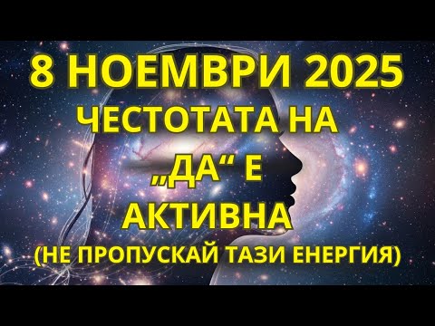 Видео: ПОДГОТВИ СЕ! 8 НОЕМВРИ НОСИ ПОДРАВНЯВАНЕТО НА „ДА“ — ДОВЕРИЕ, ПОТОК И СЪДБА