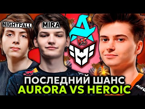 Видео: ПОСЛЕДНИЙ ШАНС для НАЙТФОЛЛА и МИРЫ! Рамзес смотрит игру АВРОРЫ / Ramzes комментит Aurora vs Heroic