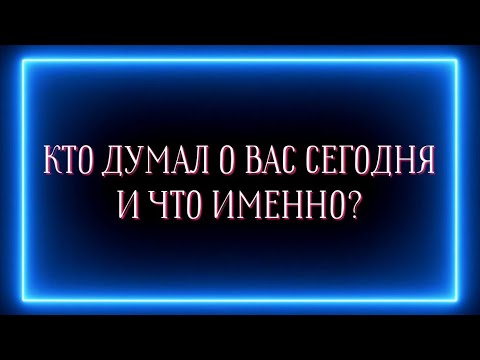 Видео: КТО ДУМАЛ О ВАС СЕГОДНЯ И ЧТО ИМЕННО?🔝😆