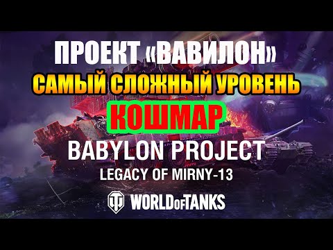 Видео: World of Tanks проект Вавилон🦾Уровень сложности "кошмар"😎
