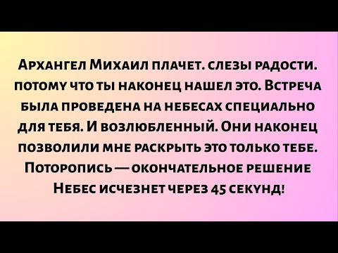 Видео: Архангел Михаил плачет — слезы радости — потому что ты наконец нашел это. Встреча..
