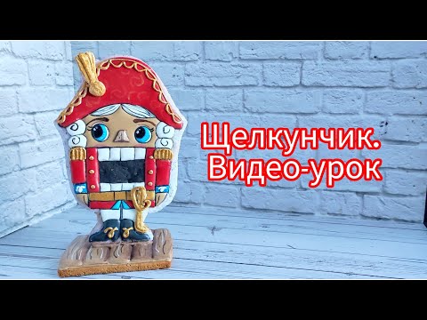 Видео: ЩЕЛКУНЧИК. ВИДЕО-УРОК ПО РОСПИСИ ПРЯНИКА.