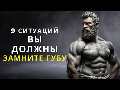 Видео: 9 ВАЖНЫХ МОМЕНТОВ, ЧТОБЫ ПРИНЯТЬ МОЛЧАНИЕ  ЗАКРЫТЬ РОТ | Стоицизм