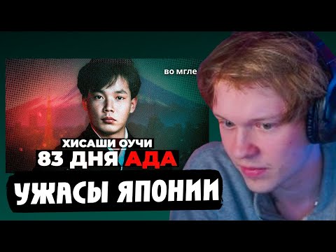 Видео: ДИПИНС СМОТРИТ - Ужасы Японии: Инцидент на объекте Токаймура | во мгле