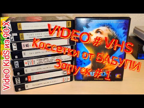 Видео: VIDEO # VHS.Вспомним ДЕТСТВО. Голос из ВРЕМЯ 90-х ! VIDEO # VHS Кассетки от БАБУЛИ. Запуск # 1