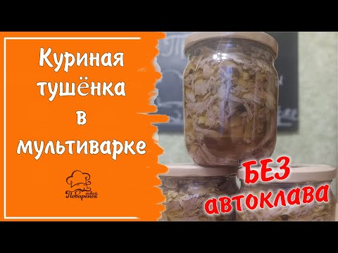 Видео: ТУШЁНКА БЕЗ АВТОКЛАВА - домашняя тушёнка из курицы в мультиварке