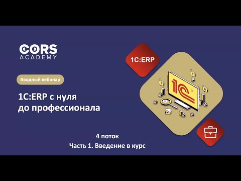 Видео: Открытый вводный вебинар к 4 потоку курса "1С:ERP с нуля до профессионала"