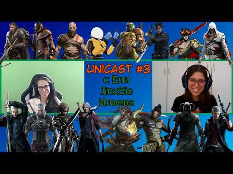 Видео: Unicast #3: Опитваме се да не говорим за лига с JinxSis