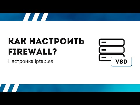 Видео: Как настроить firewall? Настройка iptables.