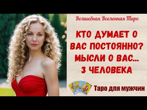 Видео: Кто думает о Вас постоянно❓ Мысли о Вас... 3 человека  Таро для мужчин  Tarot readings for men