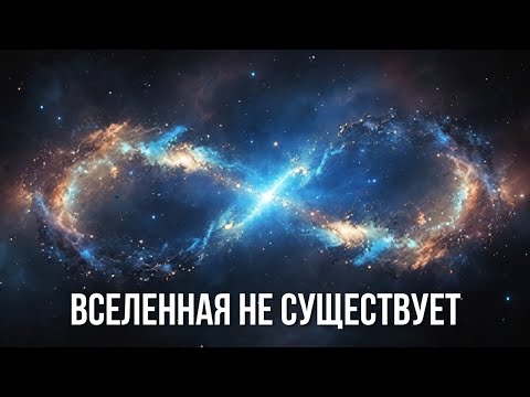 Видео: Физики доказали, что Вселенной не существует!