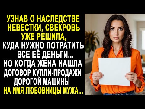 Видео: Узнав о наследстве невестки, свекровь уже решила, куда нужно потратить все её деньги...