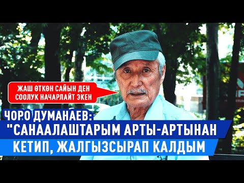 Видео: "Акыркы учурларда эпизоддорго гана тартылып жатам" дейт Кыргыз Эл артисти Чоро Думанаев