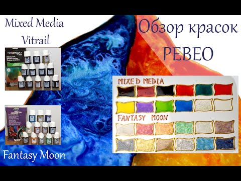 Видео: Обзор витражных красок Mixed Media Vitrail и Fantasy Moon (Pebeo)