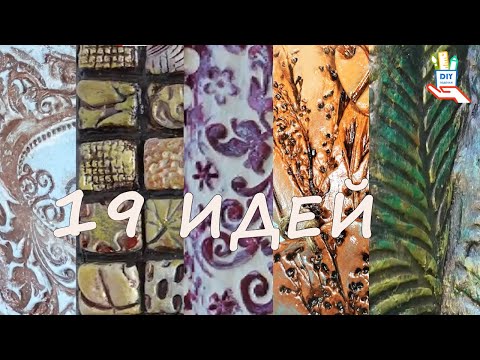 Видео: Как и из чего? Фактура (вогнутая) для рукоделия и декора. Часть 2  [diy]