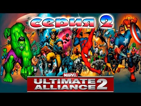Видео: Marvel Ultimate Alliance 2 кооператив серия 2