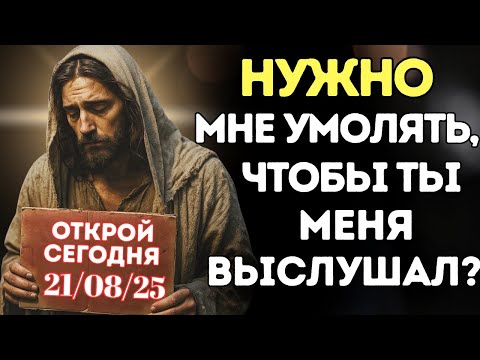 Видео: БОГ ГОВОРИТ: СЫН МОЙ, МНЕ НУЖНО УМОЛЯТЬ, ЧТОБЫ ТЫ МЕНЯ ВЫСЛУШАЛ?
